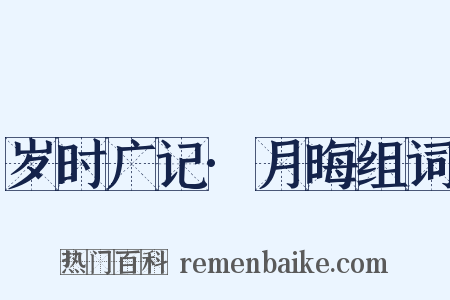 岁时广记·月晦组词是什么意思的图片